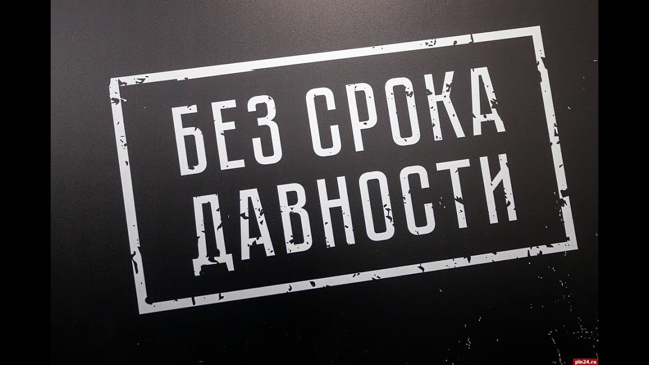 Без срока давности.