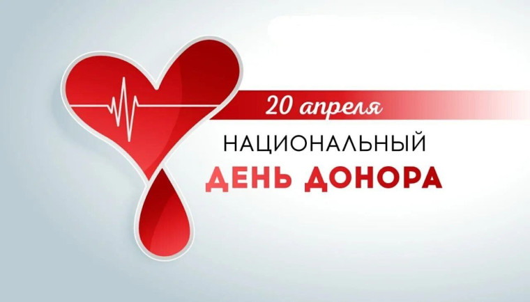 ДЕНЬ ДОНОРА.