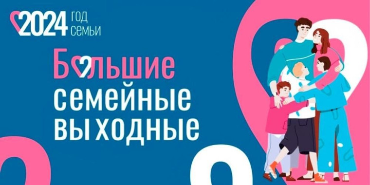 Неделя продвижения здорового образа жизни среди детей. Большие семейные выходные.