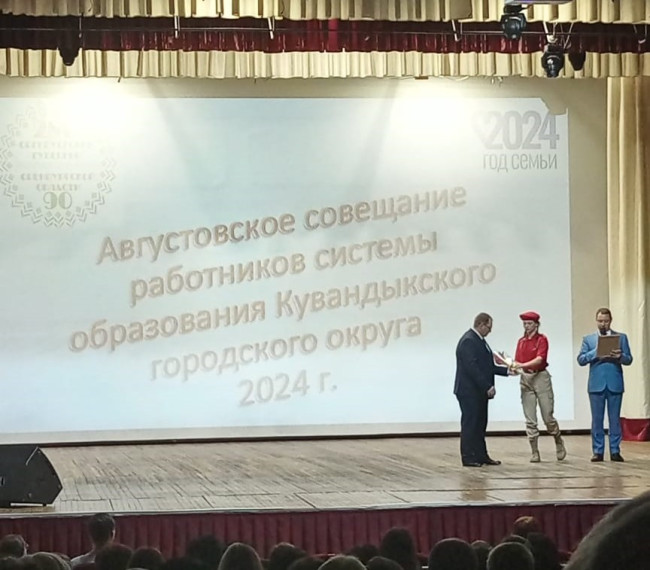 Августовское совещание работников образования Кувандыкского городского округа.