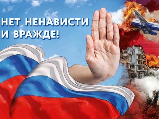 "Нет" ненависти и вражде!.
