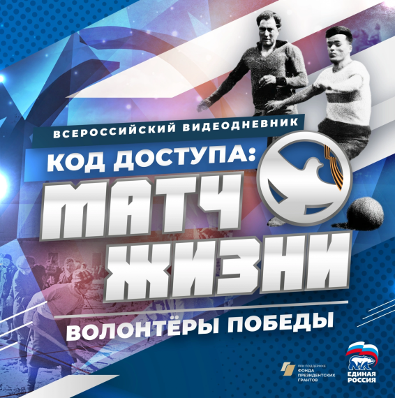 Кинолекторий "Код доступа: Матч жизни".