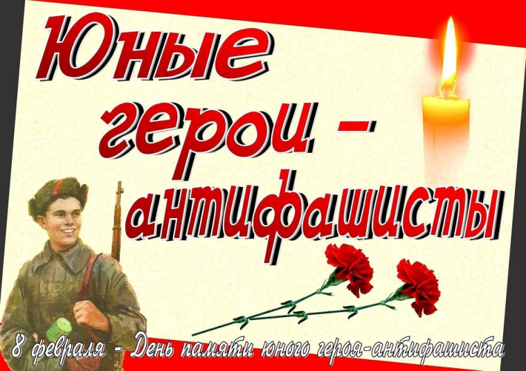 8 февраля - День памяти юного героя-антифашиста.