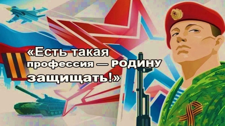 «Есть такая профессия – Родину защищать!».